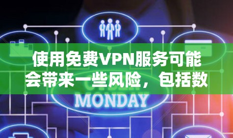 使用免费VPN服务可能会带来一些风险，包括数据泄露、广告侵入以及可能的法律问题。建议谨慎选择，并确保你了解服务的隐私政策和条款