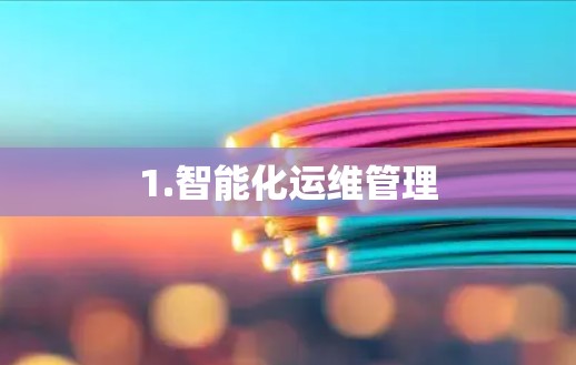 1.智能化运维管理