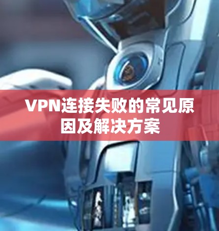 VPN连接失败的常见原因及解决方案
