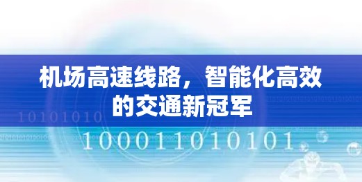 机场高速线路,智能化高效的交通新冠军 机场高速线路,智能化高效的交通新冠军