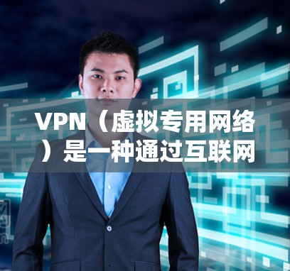 VPN（虚拟专用网络）是一种通过互联网连接到一个安全的网络，提供匿名性和安全性的服务。VPN的稳定性是很多用户关心的问题，因为稳定的VPN连接对于保护隐私、安全以及避免网络问题都至关重要