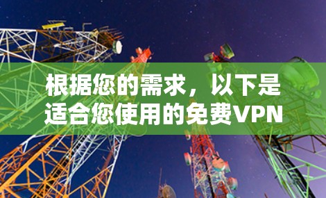 根据您的需求，以下是适合您使用的免费VPN推荐