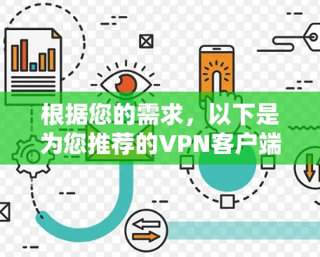 根据您的需求，以下是为您推荐的VPN客户端，结合了稳定性、安全性和跨平台支持