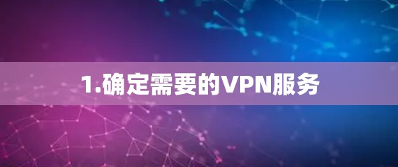 1.确定需要的VPN服务