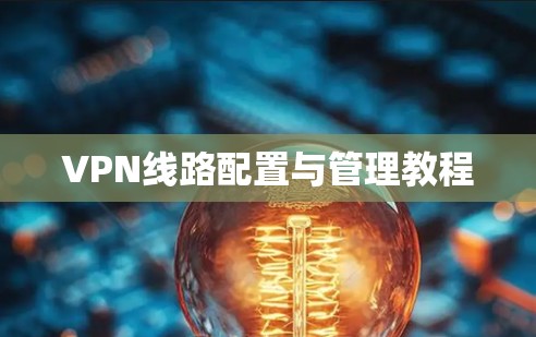 VPN线路配置与管理教程