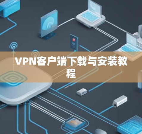 VPN客户端下载与安装教程