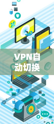 VPN自动切换节点的问题可能由多种因素引起，以下是逐步的解决方案
