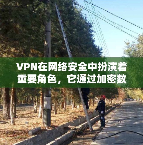 VPN在网络安全中扮演着重要角色,它通过加密数据来保护隐私并防止网络攻击。然而,选择一个高速稳定的VPN服务需要综合考虑多个因素。以下是关于VPN高速稳定的一些关键点和建议