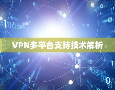 VPN多平台支持技术解析
