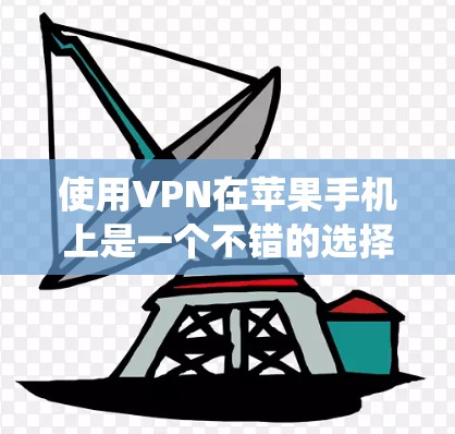 使用VPN在苹果手机上是一个不错的选择，可以帮助保护隐私、绕过网络限制或访问受限的内容。以下是使用苹果手机版VPN的步骤和推荐应用