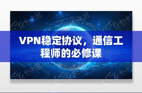 VPN稳定协议，通信工程师的必修课