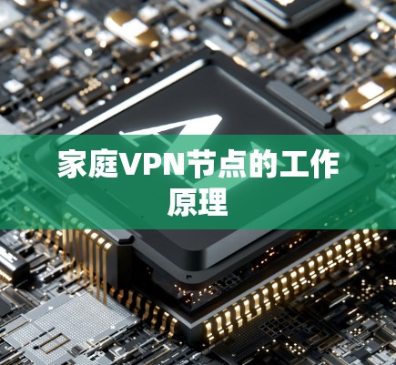 家庭VPN节点的工作原理