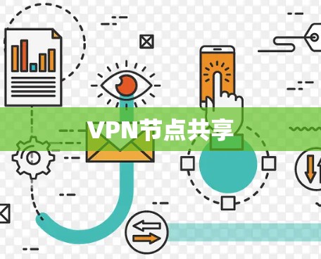 VPN节点共享