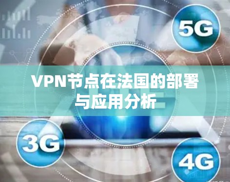 VPN节点在法国的部署与应用分析