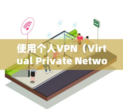使用个人VPN（Virtual Private Network）可以提供多种好处，包括保护隐私、安全加密、绕过地区限制等。以下是一些适合个人使用的VPN服务推荐和使用建议