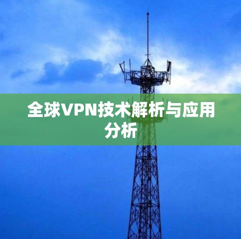 全球VPN技术解析与应用分析