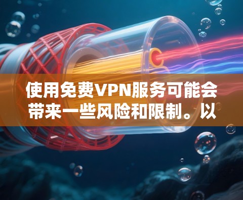使用免费VPN服务可能会带来一些风险和限制。以下是一些关于免费VPN线路的注意事项和可能的风险