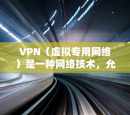 VPN（虚拟专用网络）是一种网络技术，允许用户在公共网络上建立一个安全的、匿名的通道，以访问特定的私有网络资源或加密通信。免费VPN服务可以帮助用户节省成本，但也存在一些限制和潜在风险