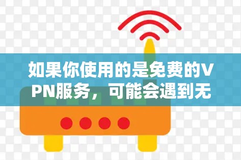 如果你使用的是免费的VPN服务，可能会遇到无法恢复访问的问题。以下是一些可能的解决方法