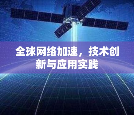 全球网络加速，技术创新与应用实践
