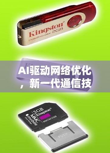 AI驱动网络优化，新一代通信技术的未来方向