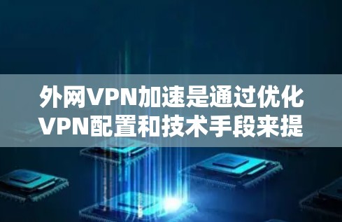 外网VPN加速是通过优化VPN配置和技术手段来提升连接速度和稳定性的过程,以确保远程用户能够高效、安全地访问内部资源。以下是实现外网VPN加速的主要方法和考虑因素 外网VPN加速是通过优化VPN配置和技术手段来提升连接速度和稳定性的过程,以确保远程用户能够高效、安全地访问内部资源。以下是实现外网VPN加速的主要方法和考虑因素