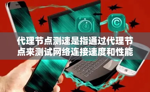 代理节点测速是指通过代理节点来测试网络连接速度和性能的过程。代理节点通常位于网络的中间位置,用于转发数据包或请求,从而帮助用户或网络管理员评估网络的延迟、带宽或其他性能指标 代理节点测速是指通过代理节点来测试网络连接速度和性能的过程。代理节点通常位于网络的中间位置,用于转发数据包或请求,从而帮助用户或网络管理员评估网络的延迟、带宽或其他性能指标