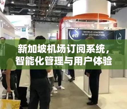 新加坡机场订阅系统,智能化管理与用户体验提升 新加坡机场订阅系统,智能化管理与用户体验提升