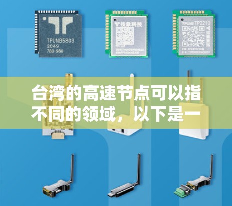 台湾的高速节点可以指不同的领域，以下是一些可能的解释和相关信息