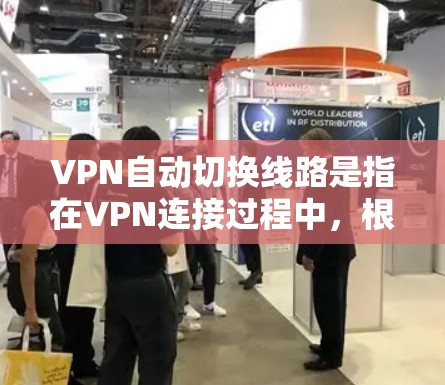 VPN自动切换线路是指在VPN连接过程中,根据网络状况、负载情况或其他条件,自动切换到不同的VPN线路,以确保稳定连接、提高网络性能或保护隐私。这种功能通常在企业网络或需要高可用性的场景中使用 VPN自动切换线路是指在VPN连接过程中,根据网络状况、负载情况或其他条件,自动切换到不同的VPN线路,以确保稳定连接、提高网络性能或保护隐私。这种功能通常在企业网络或需要高可用性的场景中使用