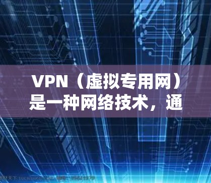 VPN(虚拟专用网)是一种网络技术,通过创建一个加密的通道,使用户能够匿名访问互联网,同时保护隐私和安全。关于使用VPN来加速游戏,我可以从以下几个方面进行分析 VPN(虚拟专用网)是一种网络技术,通过创建一个加密的通道,使用户能够匿名访问互联网,同时保护隐私和安全。关于使用VPN来加速游戏,我可以从以下几个方面进行分析