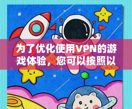 为了优化使用VPN的游戏体验，您可以按照以下步骤进行
