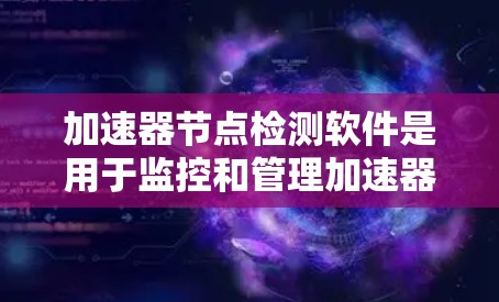 加速器节点检测软件是用于监控和管理加速器设备的重要工具,主要功能包括实时监控、故障定位、高性能处理、用户界面设计、可扩展性、安全性、支持服务和开源可能性等。以下是对该软件的详细分析 加速器节点检测软件是用于监控和管理加速器设备的重要工具,主要功能包括实时监控、故障定位、高性能处理、用户界面设计、可扩展性、安全性、支持服务和开源可能性等。以下是对该软件的详细分析