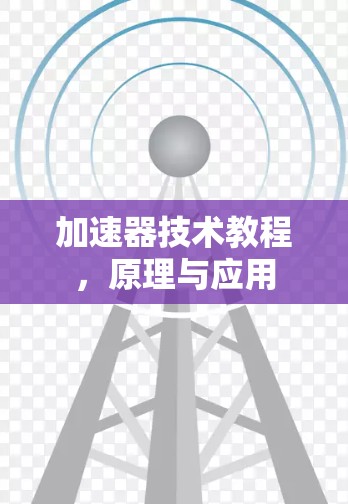 加速器技术教程，原理与应用