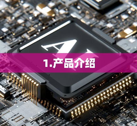 1.产品介绍