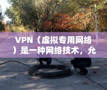 VPN(虚拟专用网络)是一种网络技术,允许用户在公共网络(如互联网)上建立一个安全的、匿名的通道,以访问特定的网络资源或保护敏感数据。以下是一些常用的VPN服务 VPN(虚拟专用网络)是一种网络技术,允许用户在公共网络(如互联网)上建立一个安全的、匿名的通道,以访问特定的网络资源或保护敏感数据。以下是一些常用的VPN服务