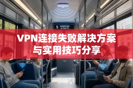VPN连接失败解决方案与实用技巧分享