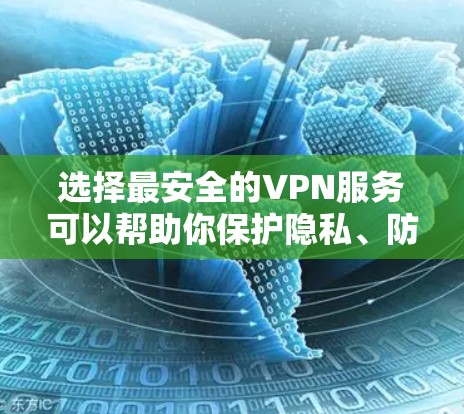 选择最安全的VPN服务可以帮助你保护隐私、防止网络监控和确保数据安全。然而，最安全的VPN取决于你的具体需求、使用场景以及你所接受的安全级别。以下是一些关键因素和推荐的VPN服务