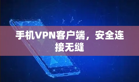 手机VPN客户端，安全连接无缝