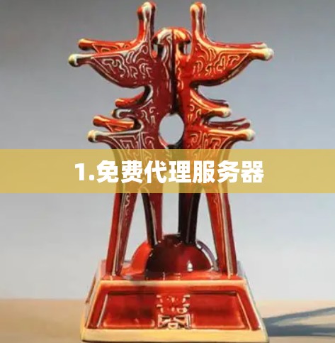 1.免费代理服务器 1.免费代理服务器