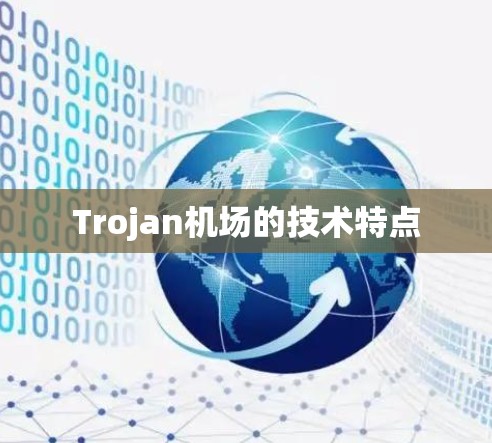 Trojan机场的技术特点 Trojan机场的技术特点