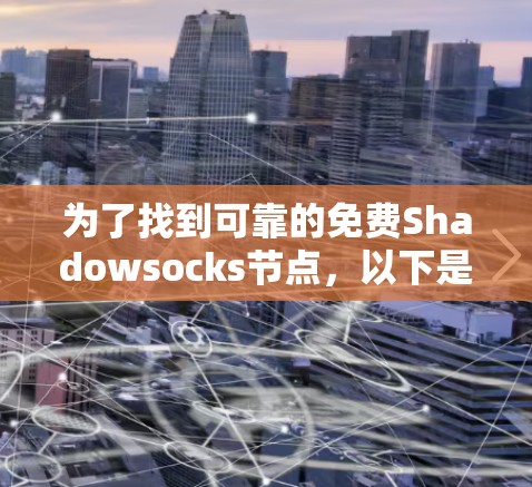 为了找到可靠的免费Shadowsocks节点，以下是一步步的指南