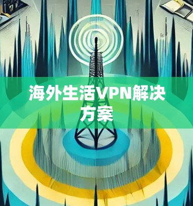 海外生活VPN解决方案