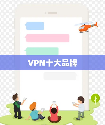 VPN十大品牌
