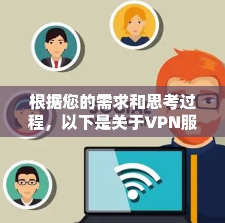 根据您的需求和思考过程，以下是关于VPN服务品牌的详细介绍和建议