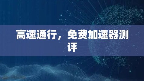 高速通行，免费加速器测评