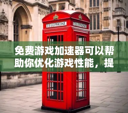 免费游戏加速器可以帮助你优化游戏性能，提升运行速度和图形质量。以下是一些常见的免费工具和方法