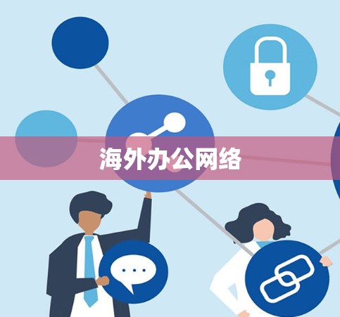 海外办公网络