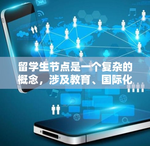 留学生节点是一个复杂的概念，涉及教育、国际化、经济和社会多个方面。以下是一些可能的分析方向和深入思考