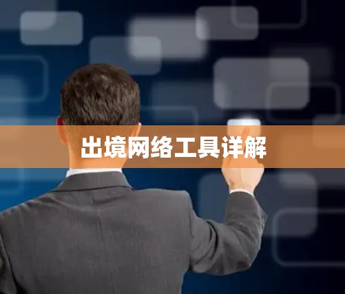 出境网络工具详解